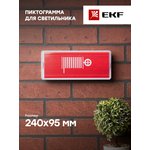 Пиктограмма "Пожарный кран" 240х95мм (для SAFEWAY-10) EKF pkal-02-07