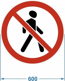 Дорожный знак 3.10 "Движение пешеходов запрещено" 120006-3-10-I