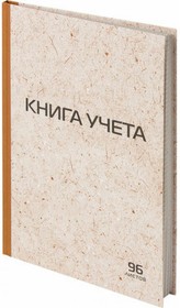 Книга учета 96 листов, клетка, твердая, крафт, типографский блок, А4 200х290мм 126500