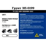 ЭП-0199 грунт 20 кг 0,4 кг серый УТ000010781