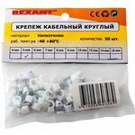 07-4005, Крепеж кабеля круглый 5мм (упак. 50 шт.) REXANT