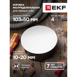 Коробка распаячная КМТ-010-005 для твердых стен 103х50 PROxima EKF plc-kmt-010-005