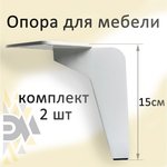 Опора для мебели Н-150, белая, 2 шт. БП-00002554