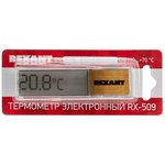 70-0509, Термометр электронный RX-509