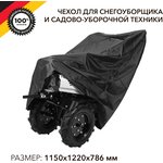 KR-16-1301, Чехол для снегоуборщика и садово-уборочной техники, черный