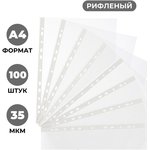 Файл-вкладыш А4 35 мкм, Attache Economy Элементари, рифленые, 100 шт/уп