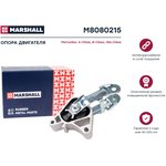 M8080215, Опора двигателя Mercedes A 12-, B 11-, GLA 13- Marshall