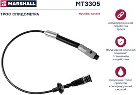 MT3305, Трос спидометра Hyundai Accent II 03- Marshall