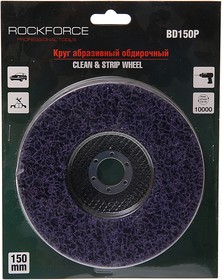Круг зачистной 150х22.2мм абразивный 10000об/мин. фиолетовый в блистере ROCKFORCE