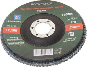 RF-FD580H, Круг лепестковый торцевой 125х22мм P80 "мелкий шаг" ROCKFORCE