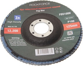 RF-FD5100H, Круг лепестковый торцевой 125х22мм P100 "мелкий шаг" ROCKFORCE