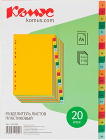 Фото 1/4 Разделитель листов с индексами Комус, А4, цифровой 1-20, цветн.пластик