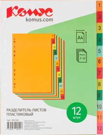 Фото 1/4 Разделитель листов с индексами Комус, А4, цифровой 1-12, цветн.пластик