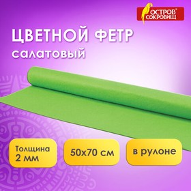 Фото 1/8 Цветной фетр МЯГКИЙ 500х700 мм, 2 мм, плотность 170 г/м2, рулон, светло-зеленый, ОСТРОВ СОКРОВИЩ, 660631