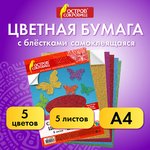 Цветная бумага, А4, офсетная САМОКЛЕЯЩАЯСЯ, 5 листов 5 цветов, "БЛЕСТКИ" ...