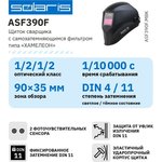 Маска сварочная хамелеон ASF390F черный ASF390F.MBK