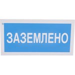 А05 Заземлено, 100x200 мм, пластик 2 мм 00-00009347
