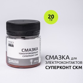 Токопроводящая смазка СУПЕРКОНТ-СКМ 20гр. Контактная паста для ...
