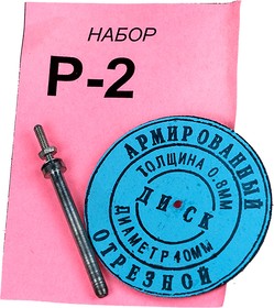 Р-2 НАБОР ОТРЕЗ. АРМИРОВАННЫХ ДИСКОВ T=0.80ММ D=40.00ММ