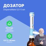 DLAB DispensMate 0,5-5 мл Дозатор бутылочный