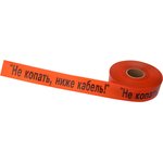 19-3018, Signal tape "Do not dig, below the cable!" 75 mm x 250 m, orange/black