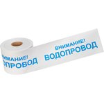 19-3022, Signal tape "Attention! Plumbing" 200 mm x 250 m, white / blue