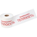 19-3023, Signal tape "Attention! Heating network" 200 mm x 250 m, color white / red