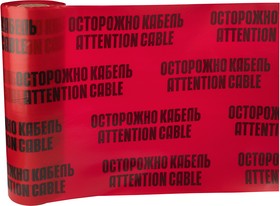 Фото 1/2 19-3060, Лента сигнальная «Осторожно кабель» 600 мм х 100 м , цвет красный/черный