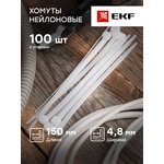 Хомут кабельный 4.8х150 нейл. бел. (уп.100шт) EKF plc-c-4.8x150