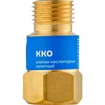 Клапан кислородный обратный ККО (на резак или горелку) М16x1,5 050-111