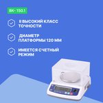 ВК-150.1 - Весы лабораторные