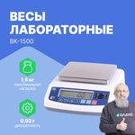 ВК-1500 - Весы лабораторные