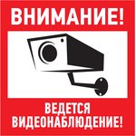 56-0024, Наклейка информационный знак "Внимание, ведётся видеонаблюдение" 200*200 мм
