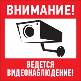 Фото 1/4 56-0024, Наклейка информационный знак "Внимание, ведётся видеонаблюдение" 200*200 мм