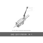 2217-1702129, Рычаг переключения передач ГАЗ-3302 Бизнес в сборе (ОАО ГАЗ)