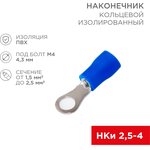 06-0418-A, Наконечник кольцевой изолированный ø 4.3 мм 1.5-2.5мм² (НКи 2.5-4/НКи2-4), синий, в упак. 10 шт. REX