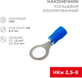 Фото 1/7 06-0421-A, Наконечник кольцевой изолированный ø 8.4 мм 1.5-2.5мм² (НКи 2.5-8/НКи2-8) синий, в упак. 10 шт. REXA