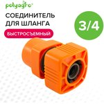 Соединитель быстросъемный для шланга 3/4" Quadro 7578110