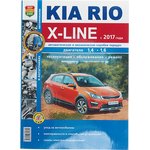 Мир Автокниг (46075), Книга KIA Rio X-LINE (17-) ч/б фото руководство по ремонту ...