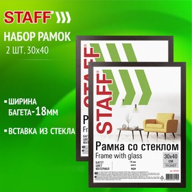 Фото 1/6 Рамка 30х40 см со стеклом, КОМПЛЕКТ 2 штуки, багет 18 мм МДФ, STAFF "Grand", цвет венге, 391336