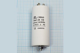 Фото 1/4 Конденcатор пусковой, емкость 50 мкФ, 450~ В, размер 50x110mболтМ8, номинальное отклонение: 5, пластик, выводы 4T, марка CBB60-E