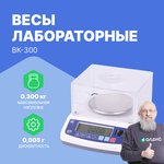 ВК-300 - Весы лабораторные