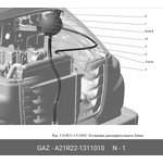 Бачок расширительный для а/м ГАЗель Next ГАЗ A21R22-1311010