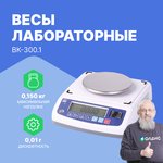 ВК-300.1 - Весы лабораторные