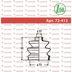 72-412, Пыльник ШРУСа внешнего