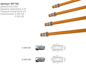 WP706, Трубка тормозная 1051052450