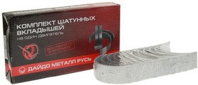 236-1000104В2, Вкладыши ЯМЗ-236 шатунные d+0.00 ДАЙДО МЕТАЛЛ РУСЬ