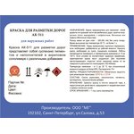 АК-511, краска для разметки /5 кг/ белый УТ000012412
