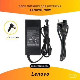 (ADP-90RHB) блок питания для ноутбука Lenovo 19V, 4.74A, 90W, 5.5х2.5 с кабелем | купить в розницу и оптом