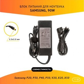 (AD-9019N) блок питания (зарядка) для ноутбука Samsung P20, P30, P40, P50, V20, X20, X50, 19V, 4.74A, 90W, 5.5х3.0 с кабелем